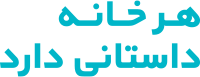 هر خانه داستانی دارد