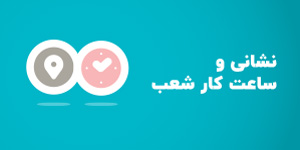 نشانی و ساعت کار خانه سام