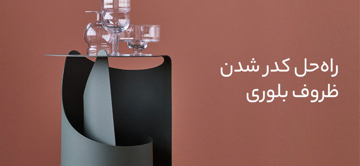 تمیز کردن ظروف بلوری کدر