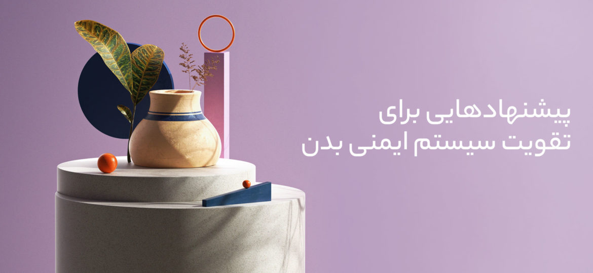 تقویت قوای ایمنی بدن