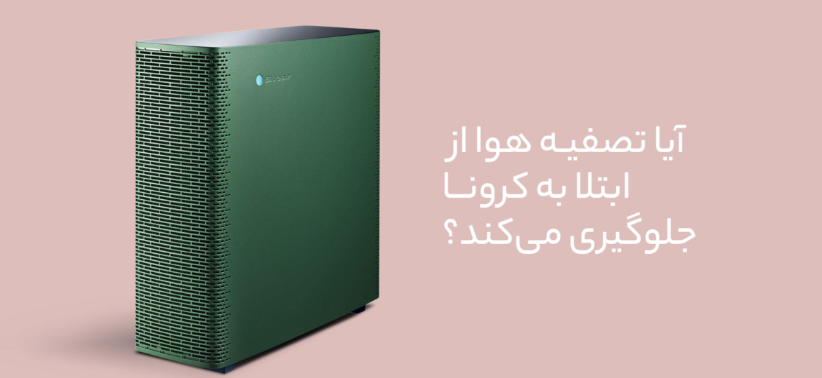 تصفیه هوا کرونا