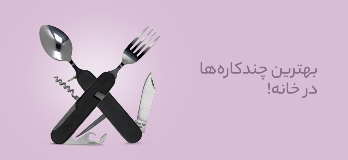 بهترین لوازم چندکاره در خانه