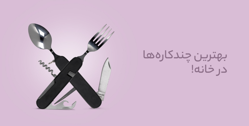 بهترین لوازم چندکاره در خانه