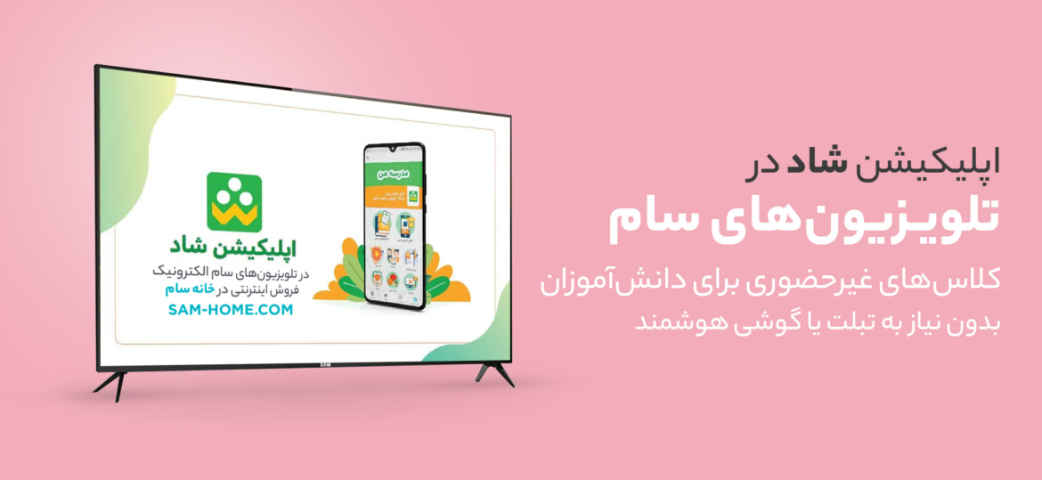 اپلیکیشن شاد در تلویزیون سام