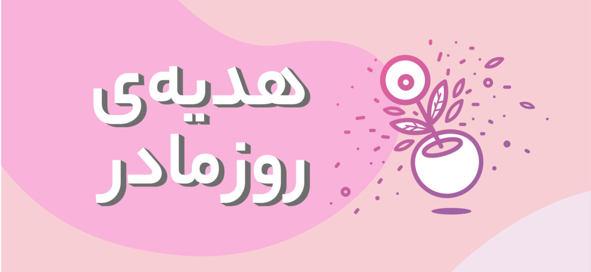 خرید هدیه روز مادر