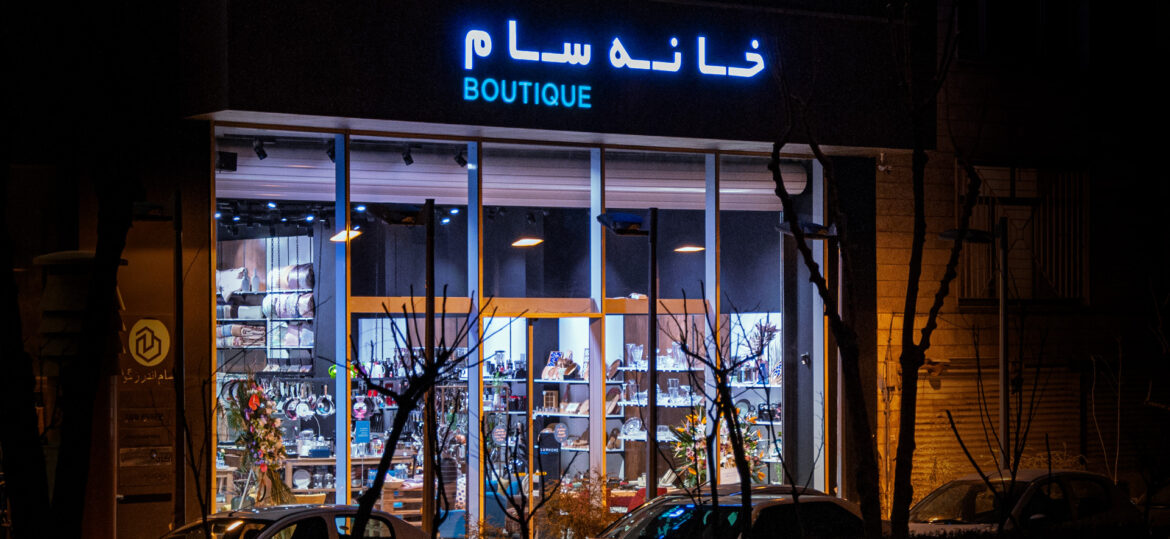 خانه سام - بوتیک اندرزگو