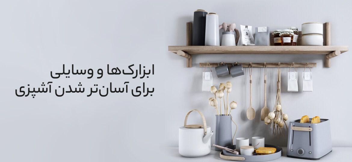 ابزارهایی برای آسان شدن آشپزی