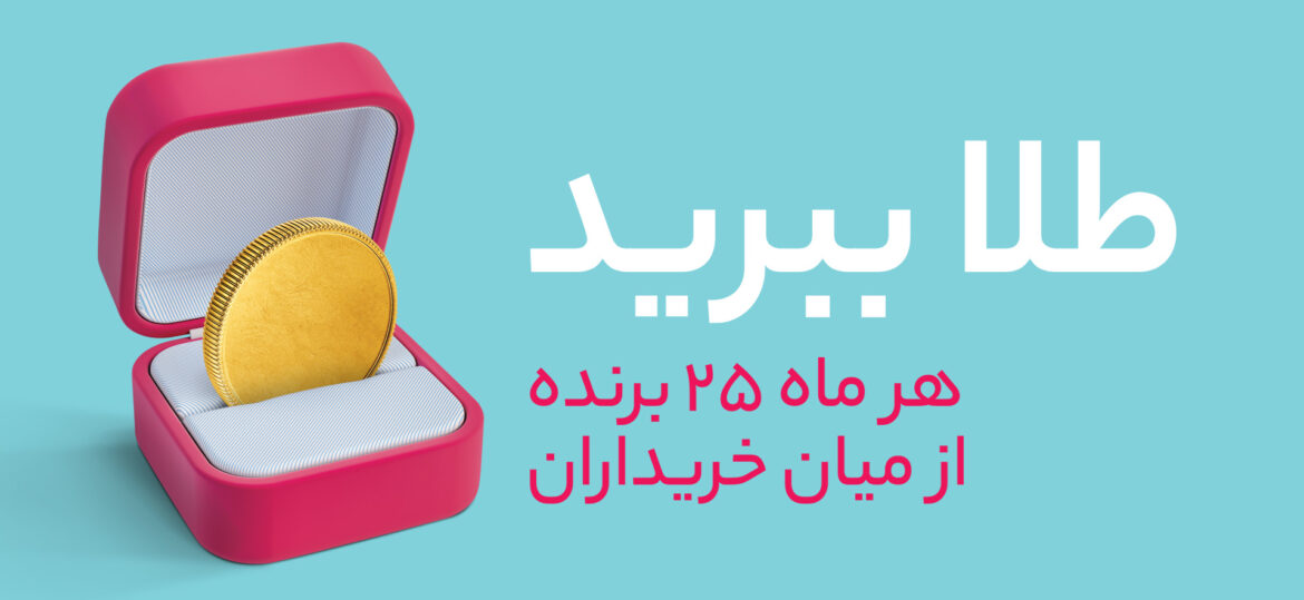 قرعهکشی «طلا ببرید» برای خریداران