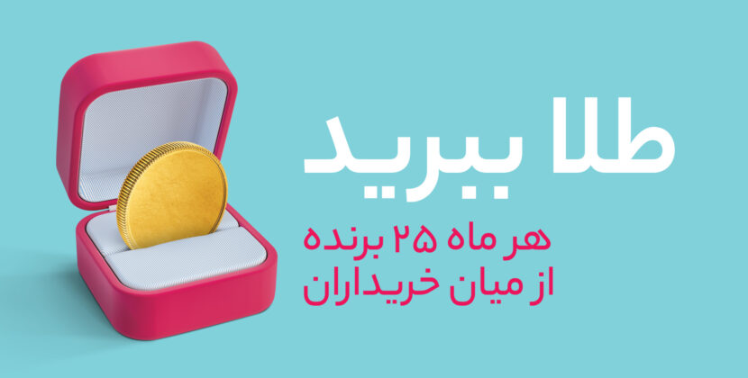 قرعه‌کشی «طلا ببرید» برای خریداران