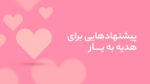 خرید هدیه ولنتاین