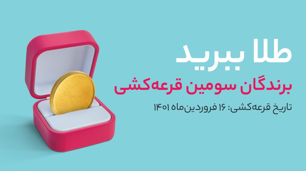 برندگان سومین قرعه‌کشی طلا ببرید