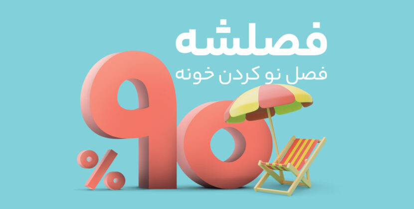 تخفیف 90 درصد برای خرید لوازم خانه