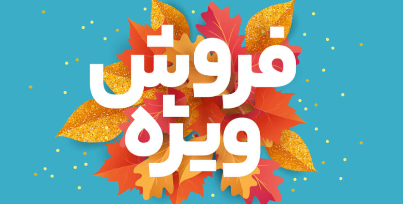 فروش ویژه پاییزی خانه سام