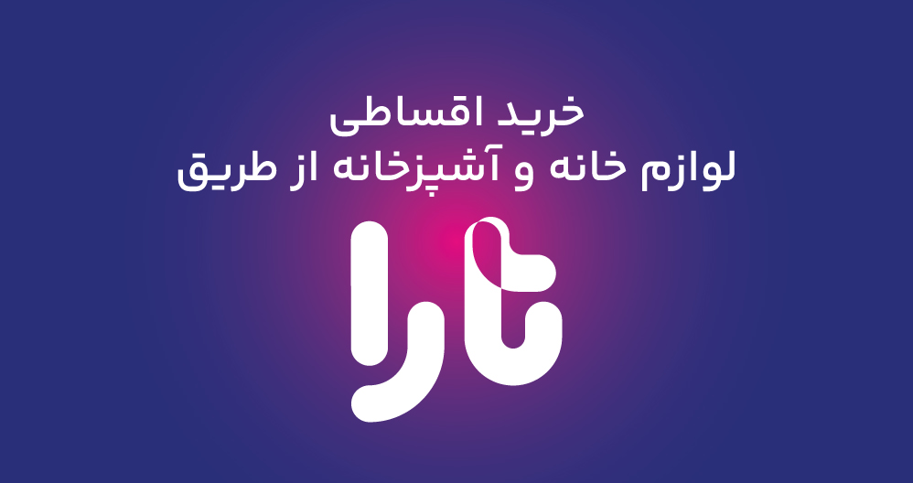 خرید اقساطی جهیزیه از طریق تارا 360